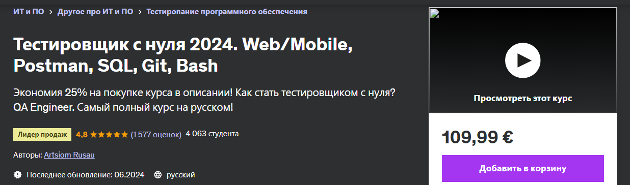 [Udemy] Artsiom Rusau ― Тестировщик с нуля. Web - _0.png